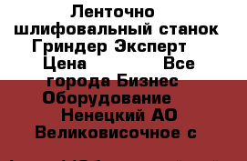 Ленточно - шлифовальный станок “Гриндер-Эксперт“ › Цена ­ 12 500 - Все города Бизнес » Оборудование   . Ненецкий АО,Великовисочное с.